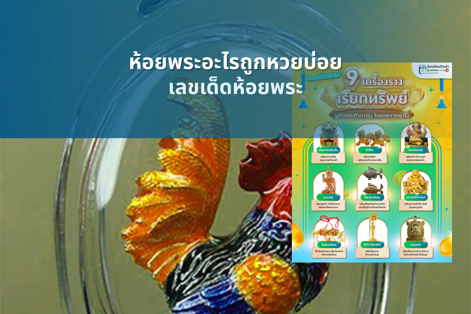 ห้อยพระอะไรถูกหวยบ่อย เลขเด็ดห้อยพระ