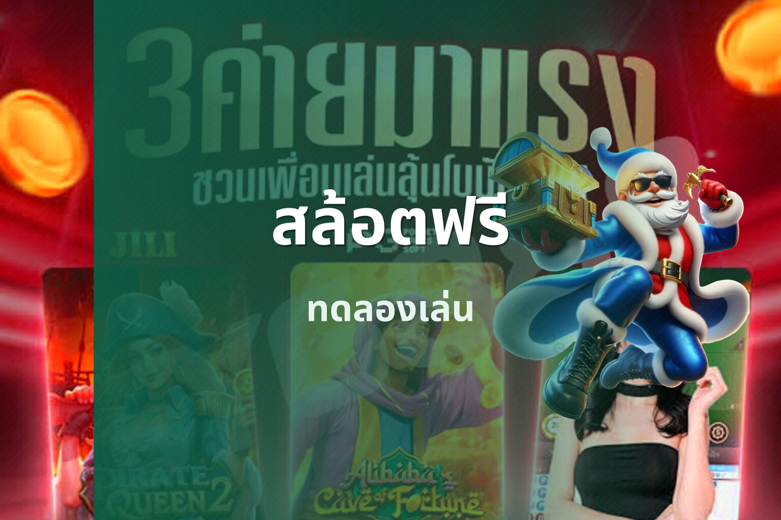 สล้อตฟรี ทดลองเล่น