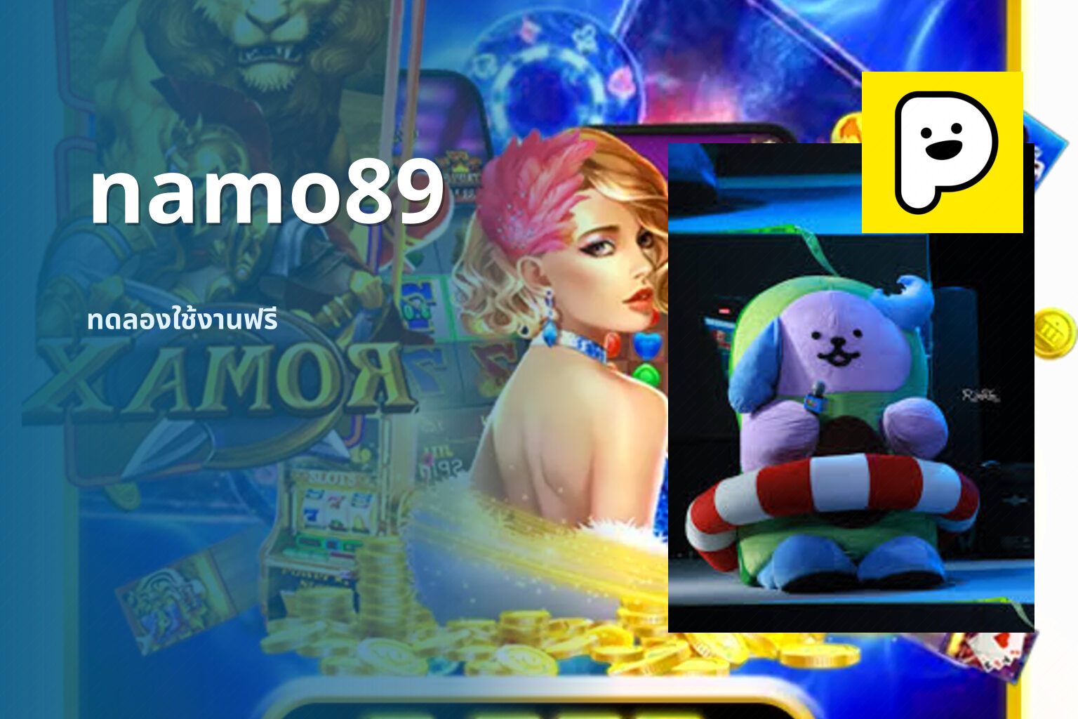namo89 ทดลองใช้งานฟรี