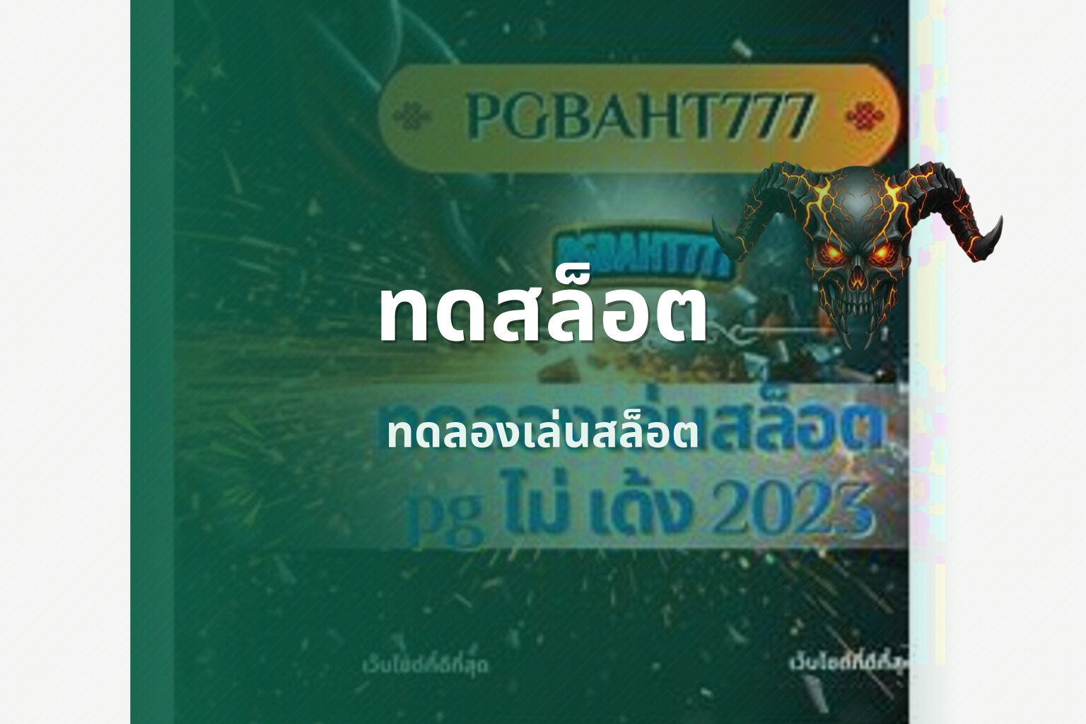 ทดสล็อต - online slot games