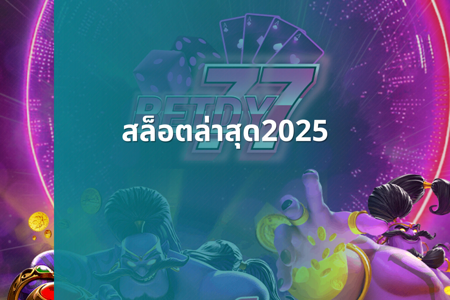 สล็อตล่าสุด2025 - slot games