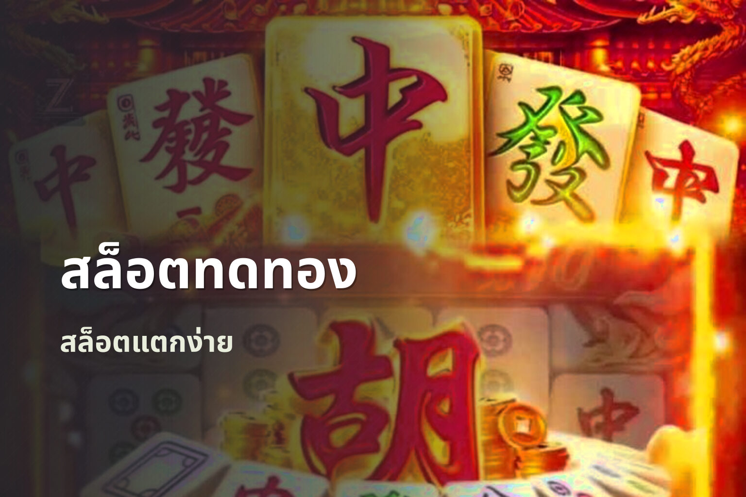 สล็อตทดทอง - slot games