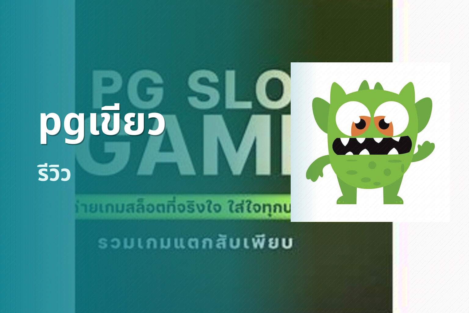 pgเขียว - slot games