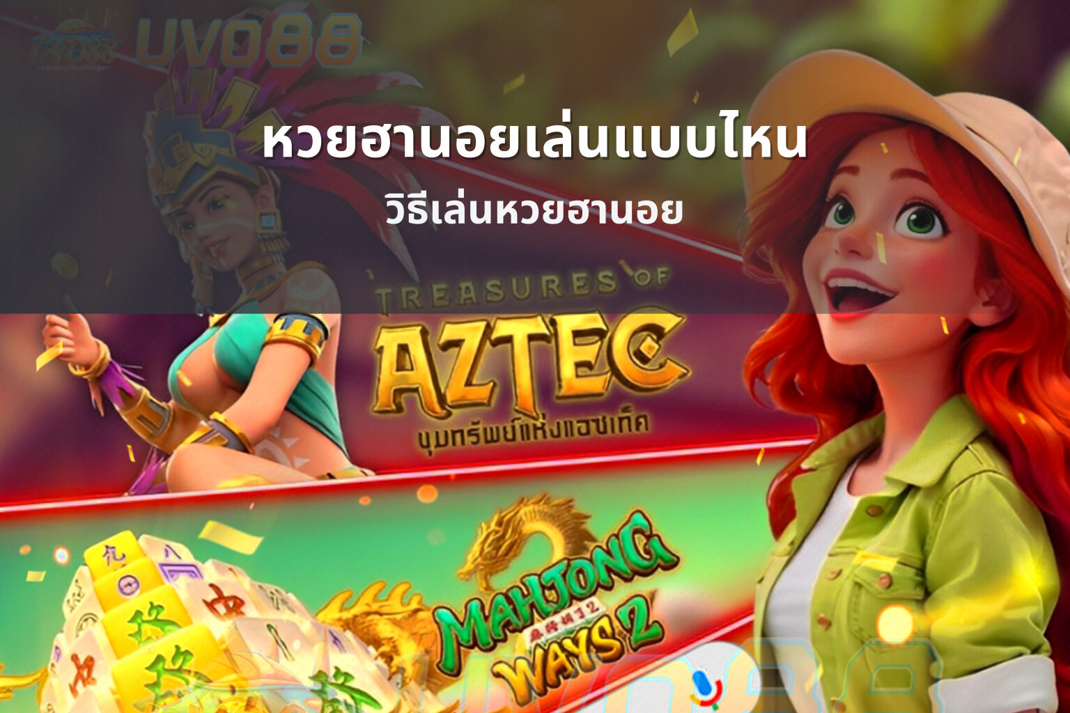 หวยฮานอยเล่นแบบไหน วิธีเล่นหวยฮานอย