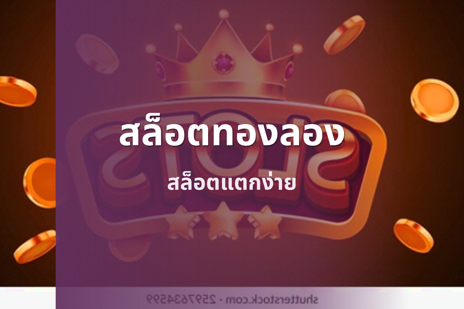 สล็อตทองลอง สล็อตแตกง่าย