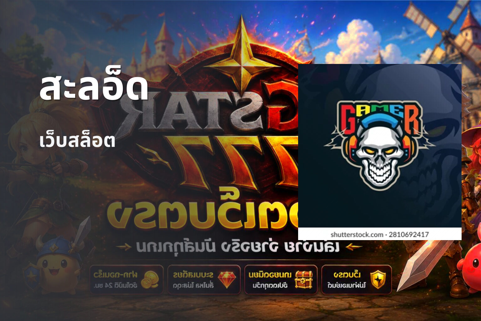 สะลอ็ด เว็บสล็อต