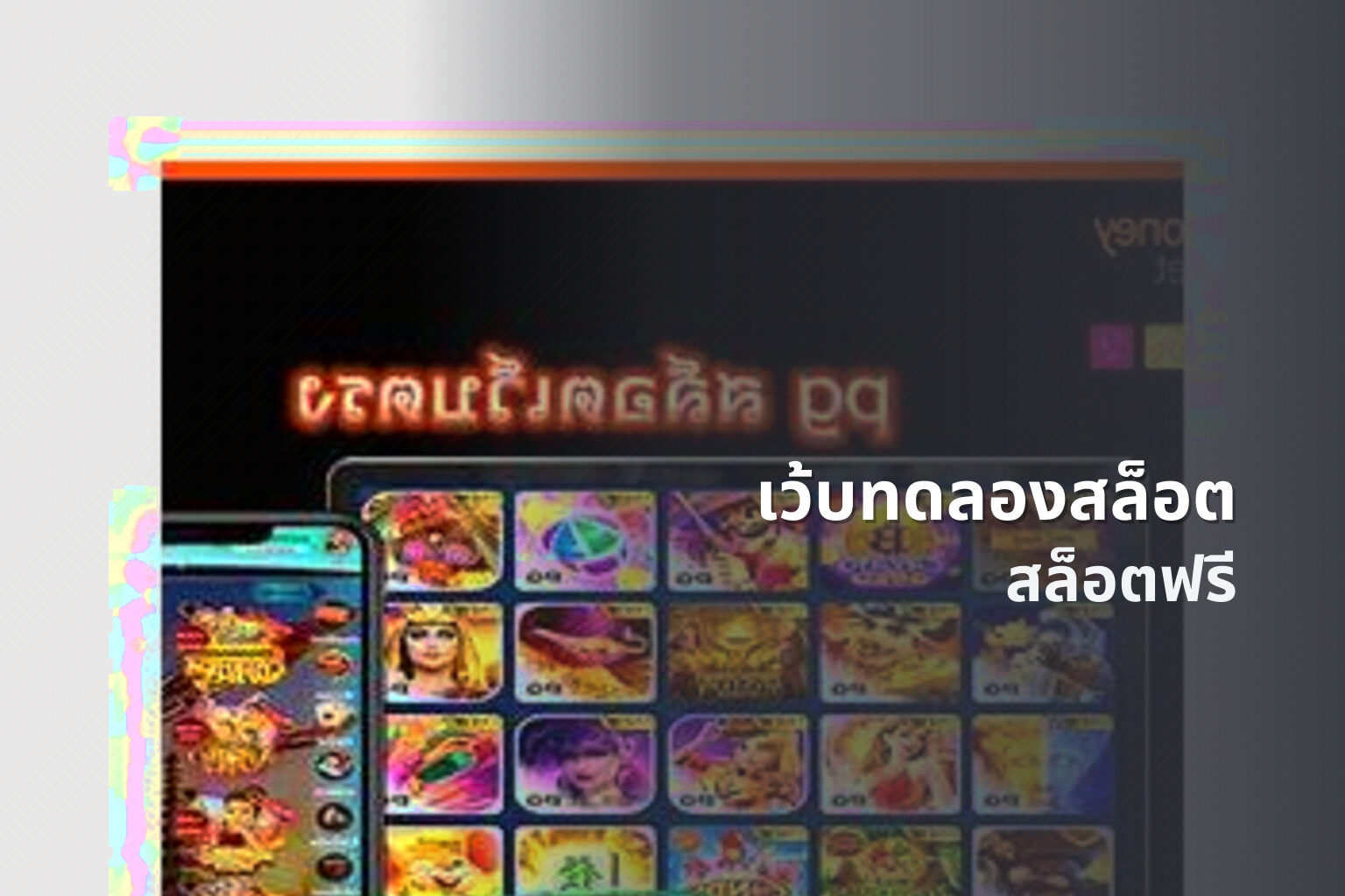 เว้บทดลองสล็อต สล็อตฟรี