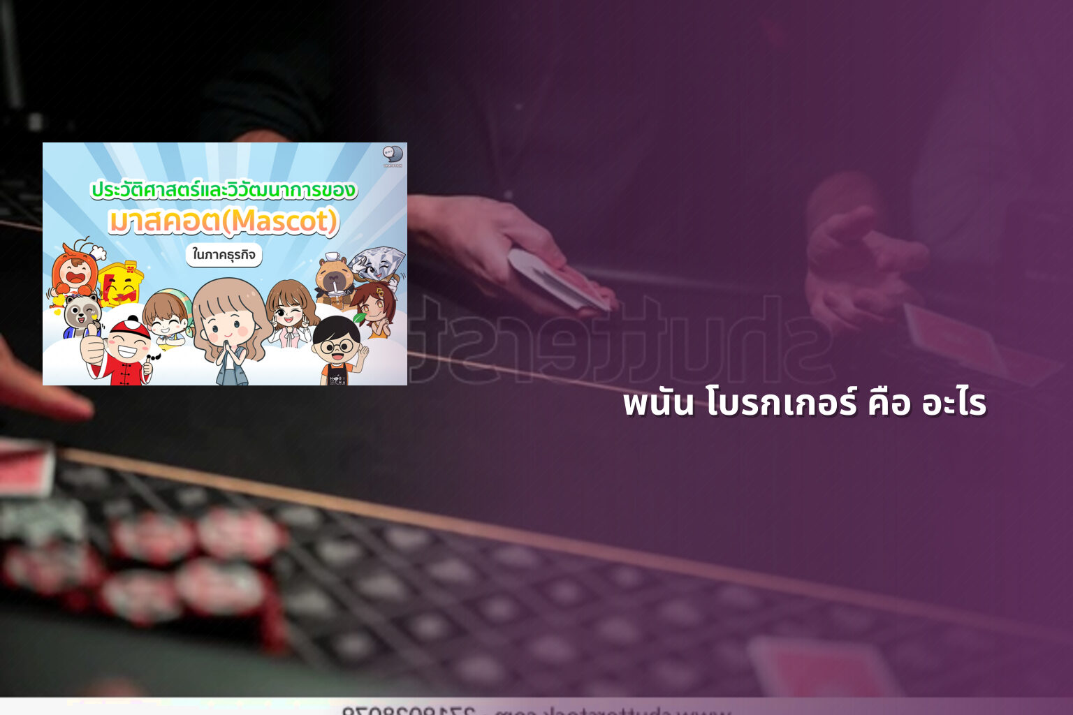พนัน โบรกเกอร์ คือ อะไร - การพนัน