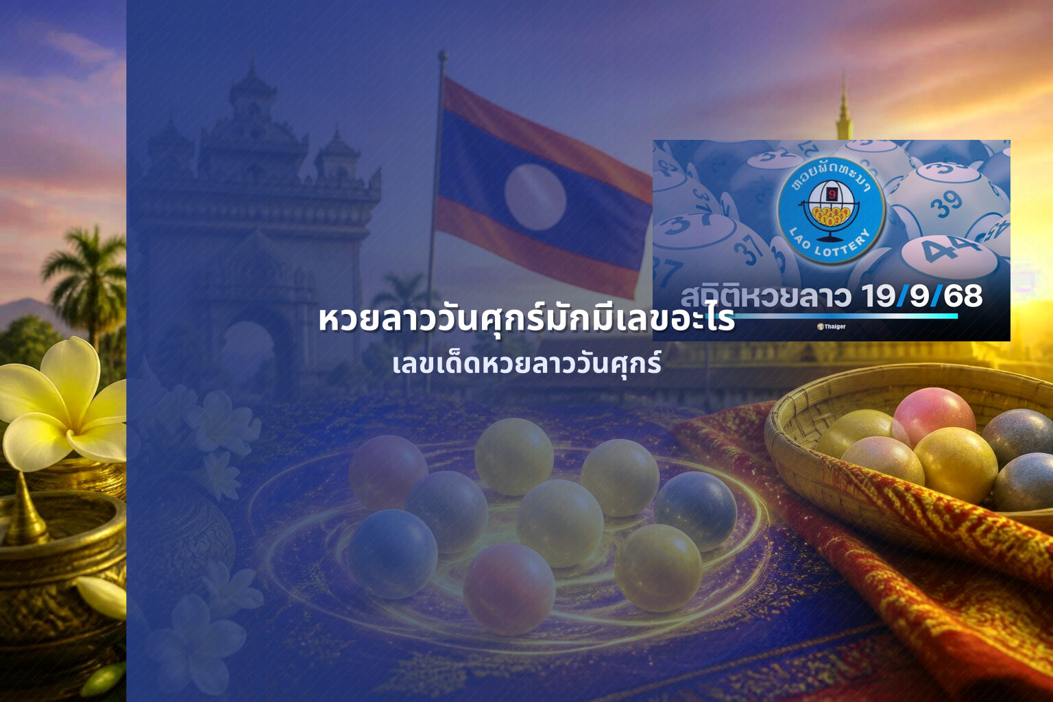 หวยลาววันศุกร์มักมีเลขอะไร เลขเด็ดหวยลาววันศุกร์