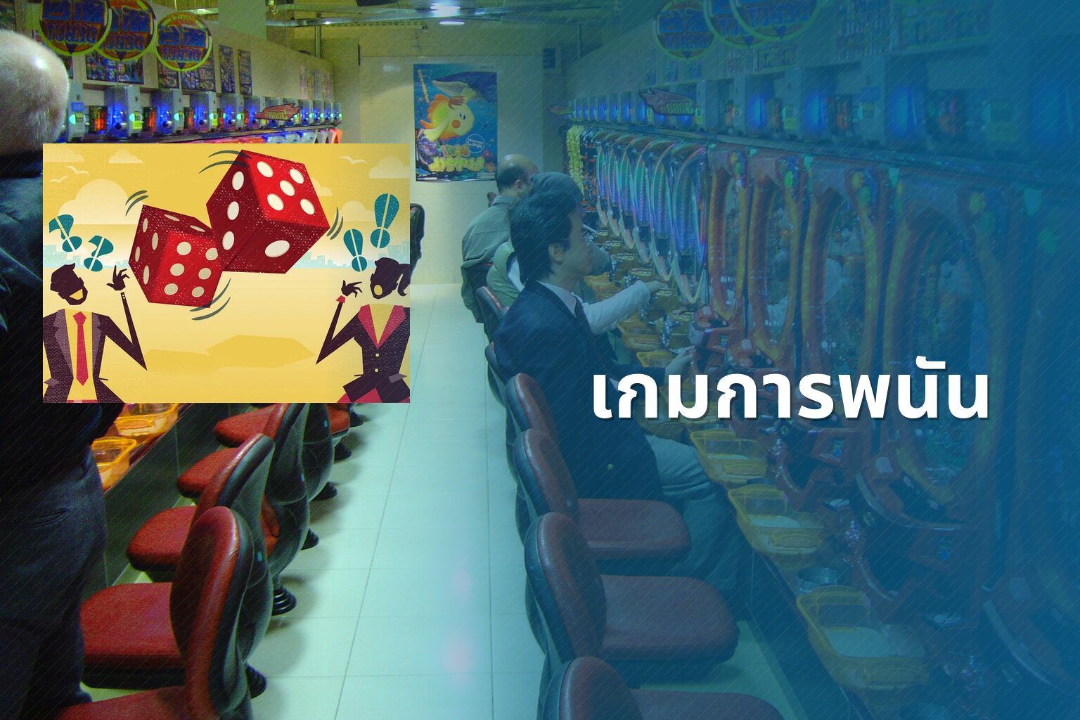 เกมการพนัน - การพนัน