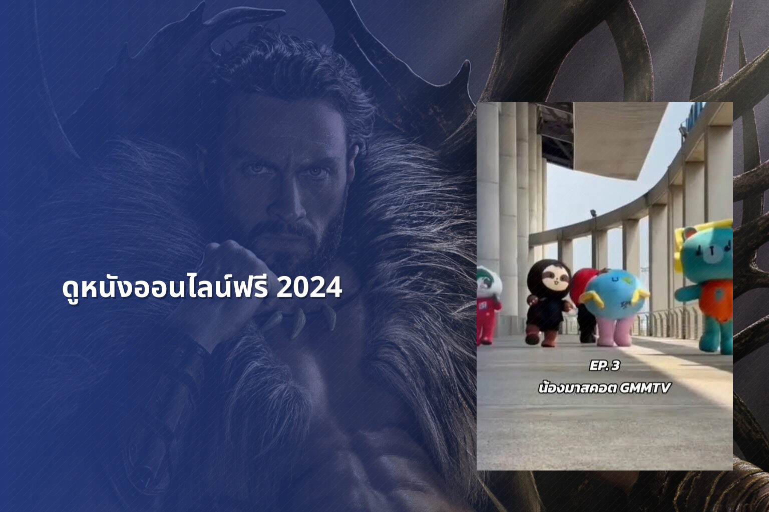ดูหนังออนไลน์ฟรี 2024 - online movies