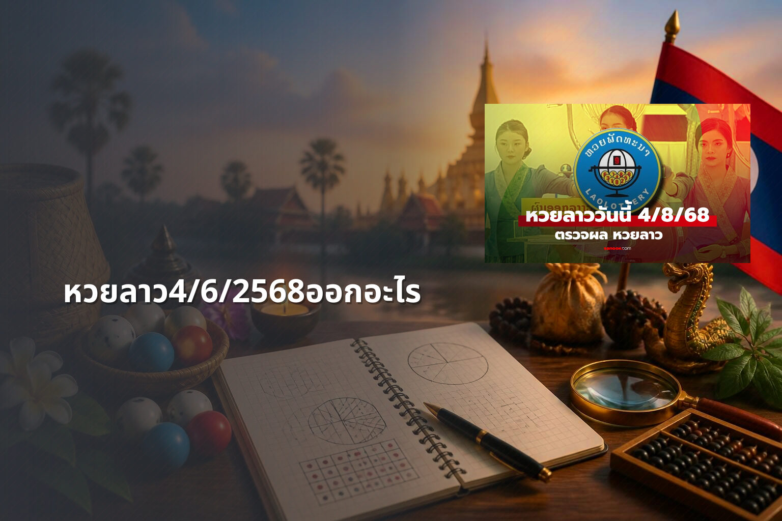 หวยลาว4/6/2568ออกอะไร - lottery results