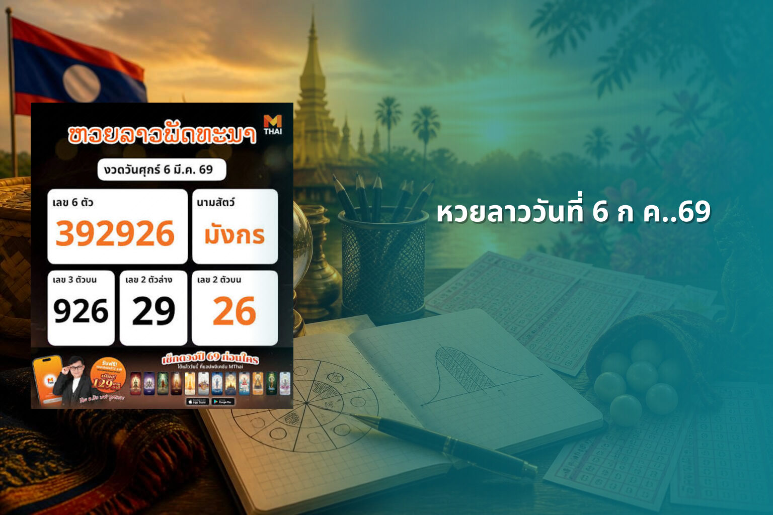 หวยลาววันที่ 6 ก ค..69 - lottery results