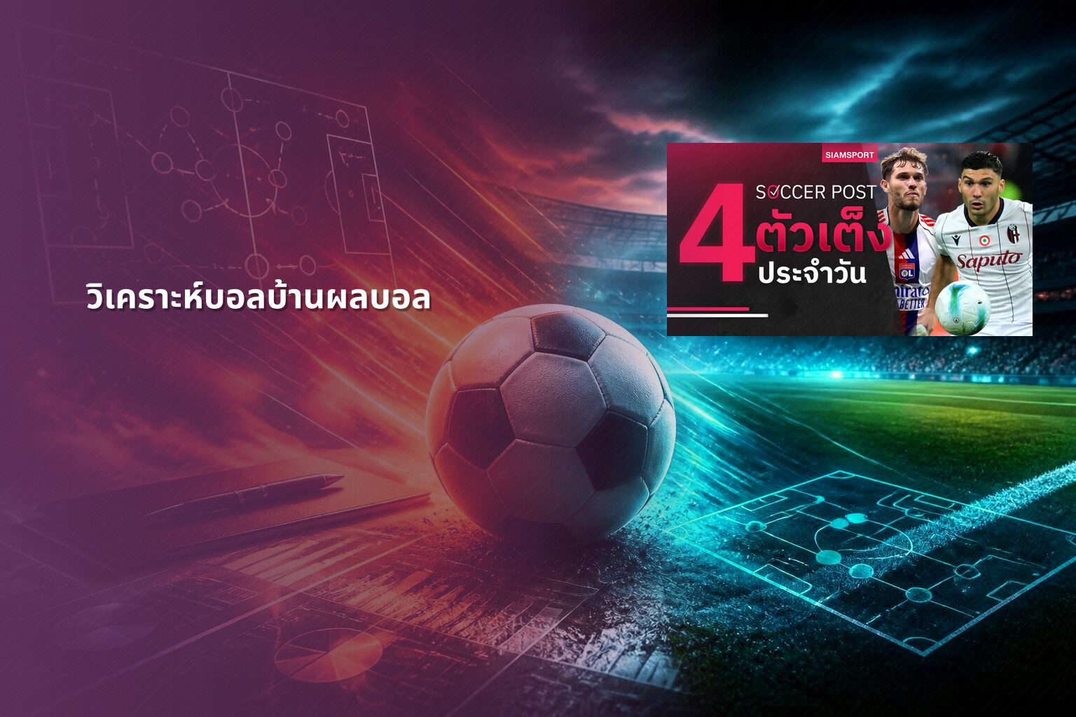 วิเคราะห์บอลบ้านผลบอล - sports betting analysis