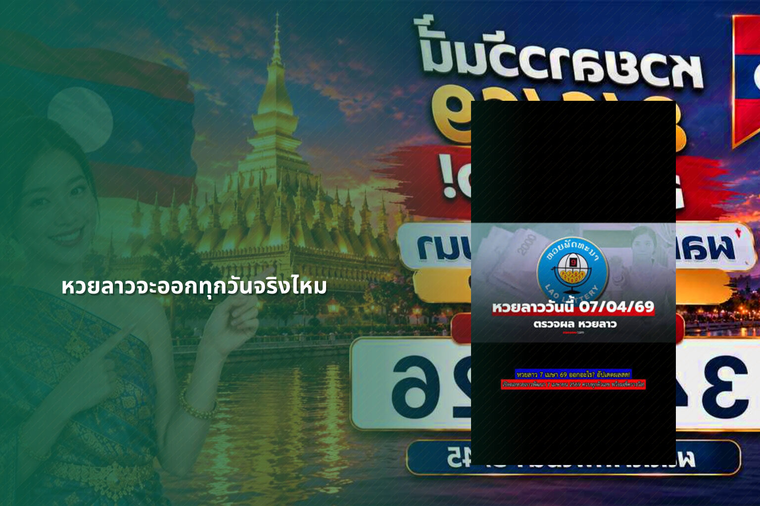 หวยลาวจะออกทุกวันจริงไหม - หวยลาว