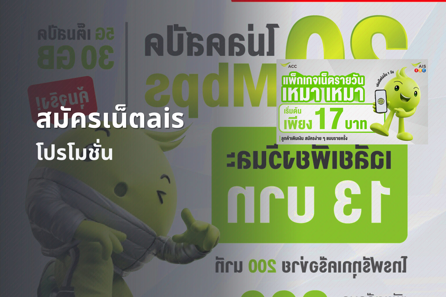 สมัครเน็ตais โปรโมชั่น