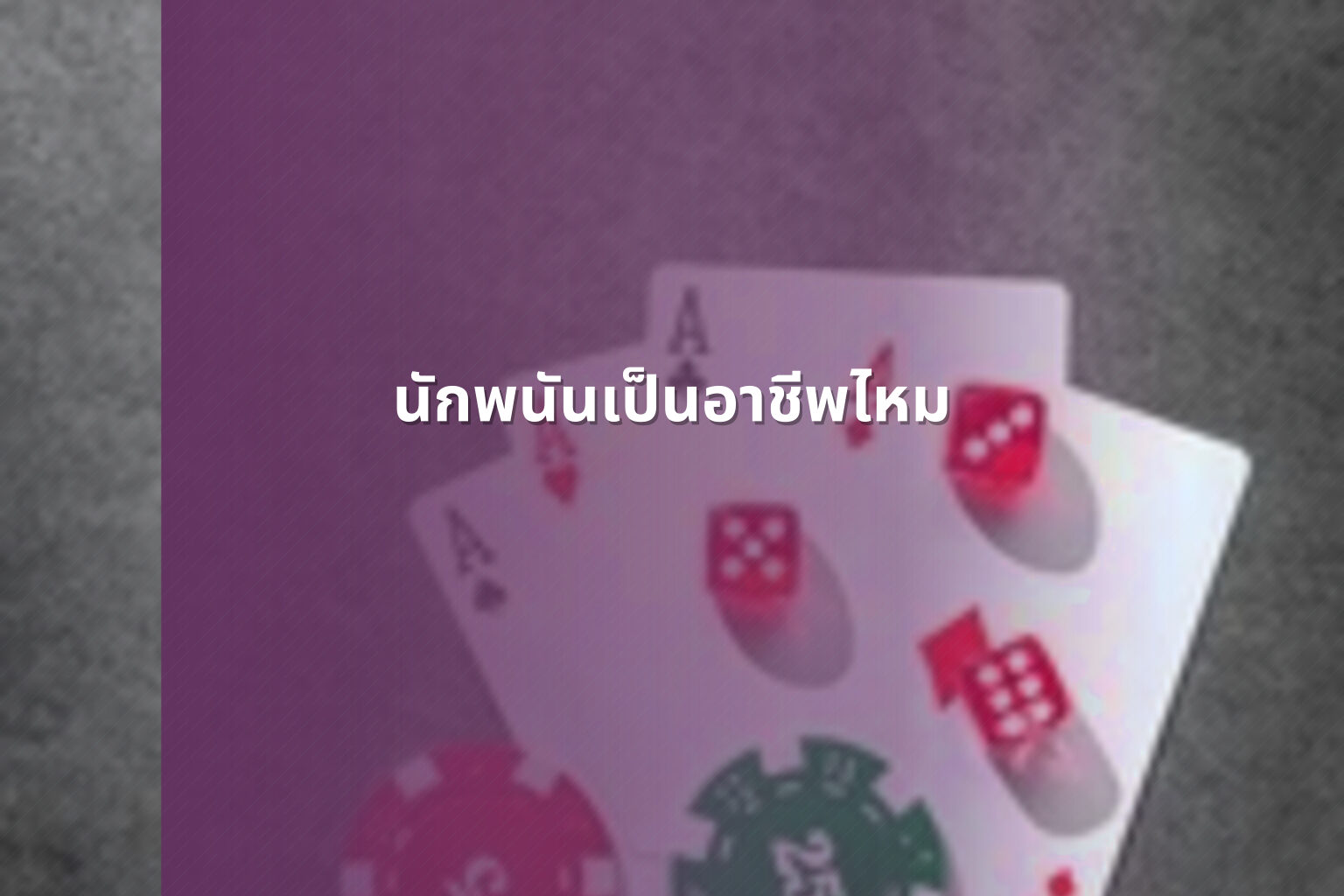 นักพนันเป็นอาชีพไหม - การพนัน