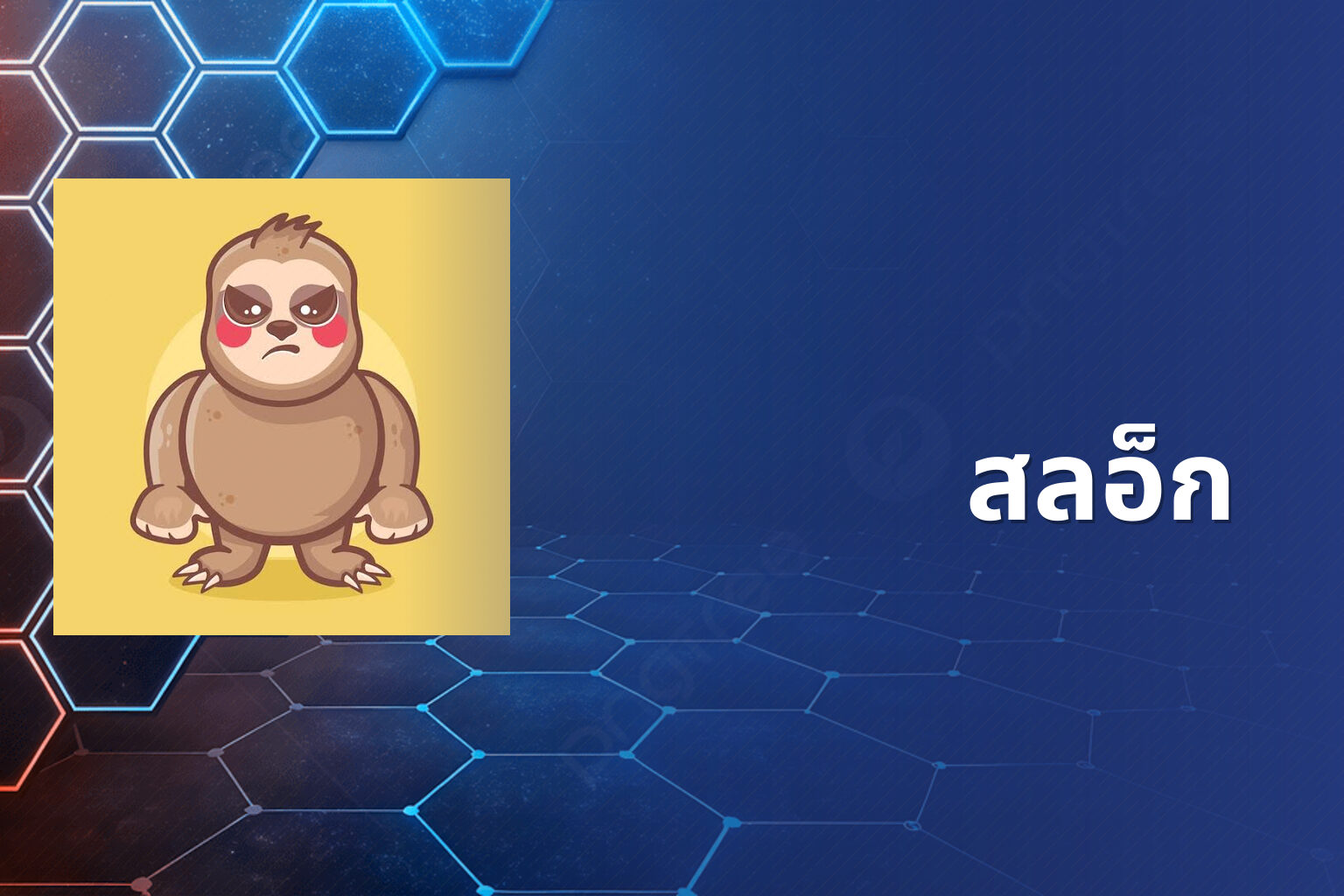 สลอ็ก - slot game