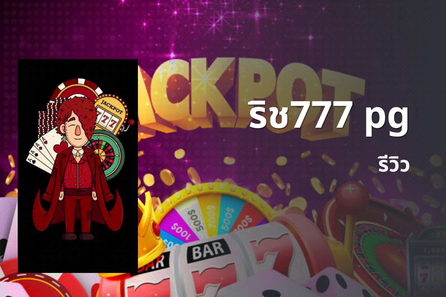 ริช777 pg - slot games