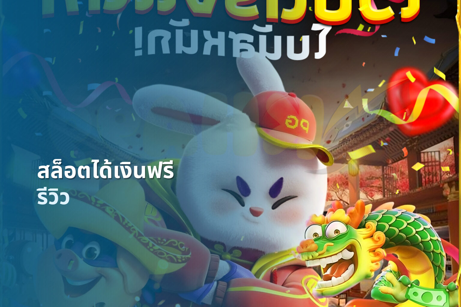 สล็อตได้เงินฟรี รีวิว