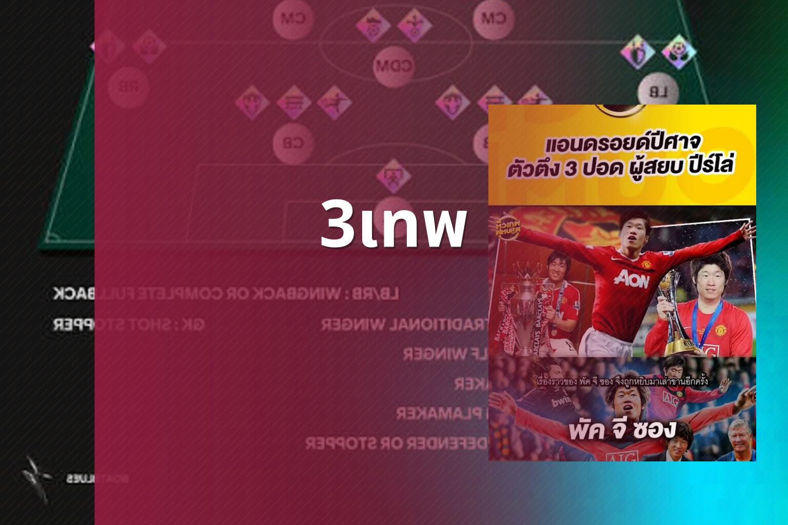 3เทพ - sports analysis
