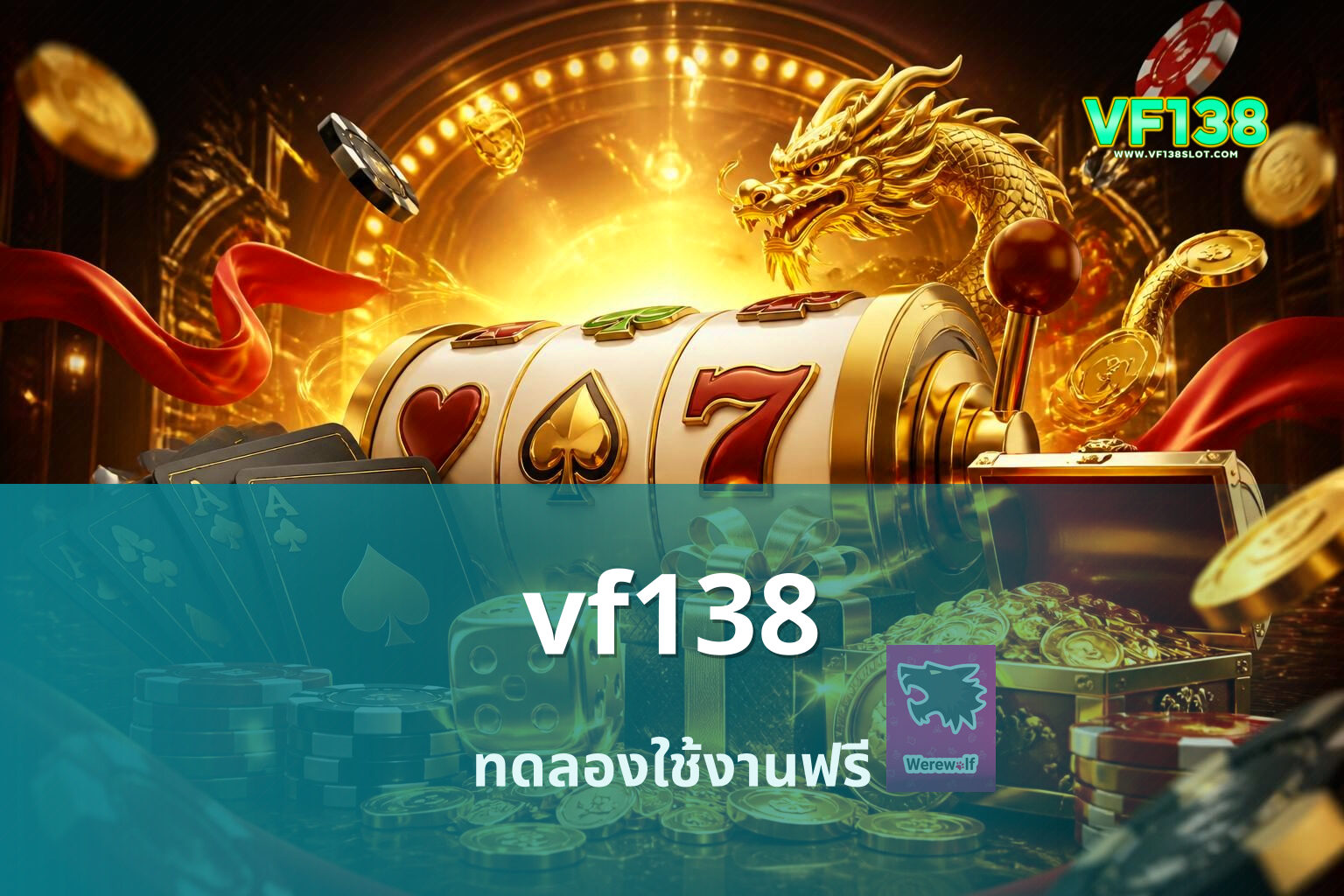 vf138 ทดลองใช้งานฟรี