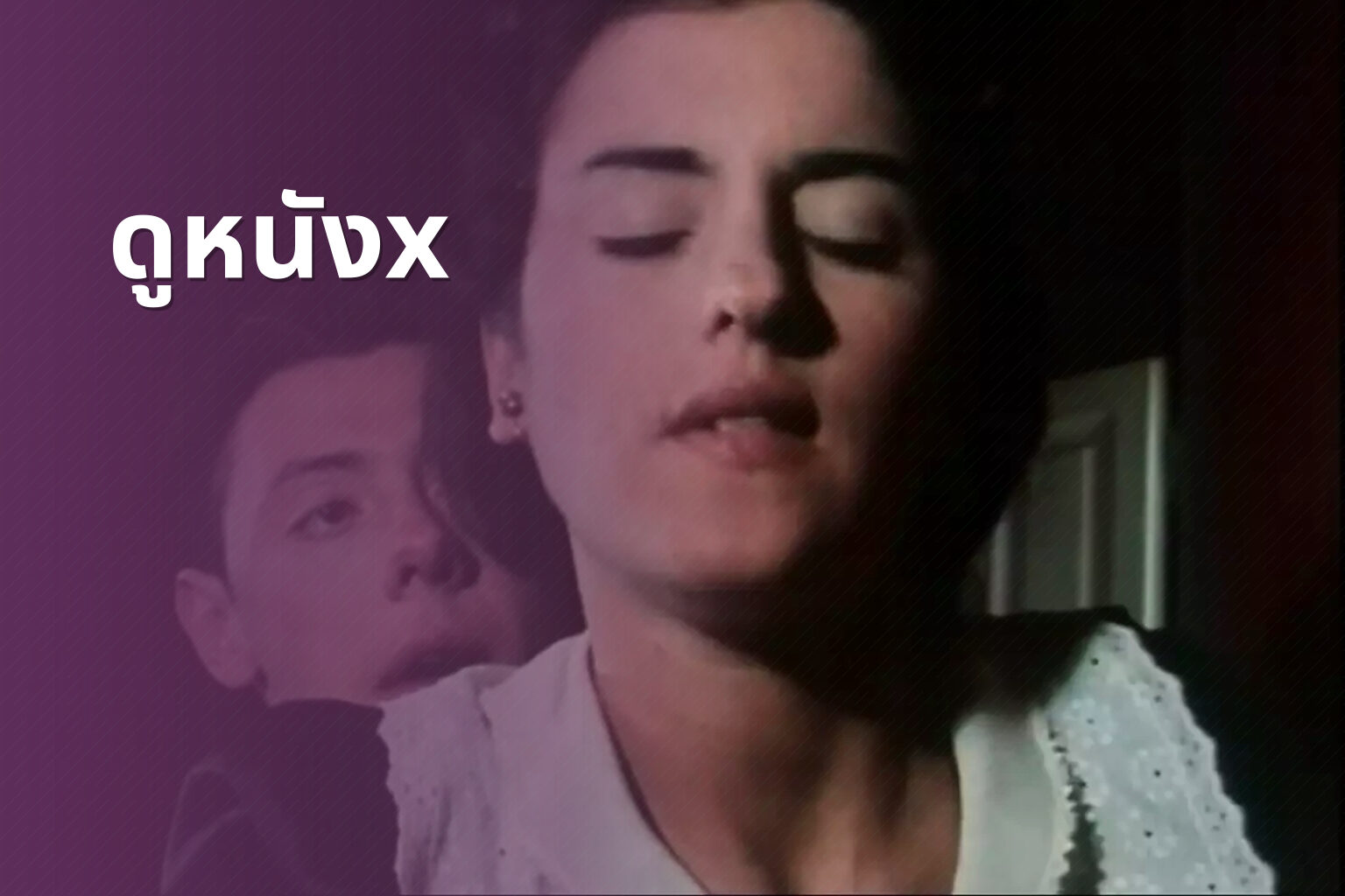 ดูหนังx - adult movies