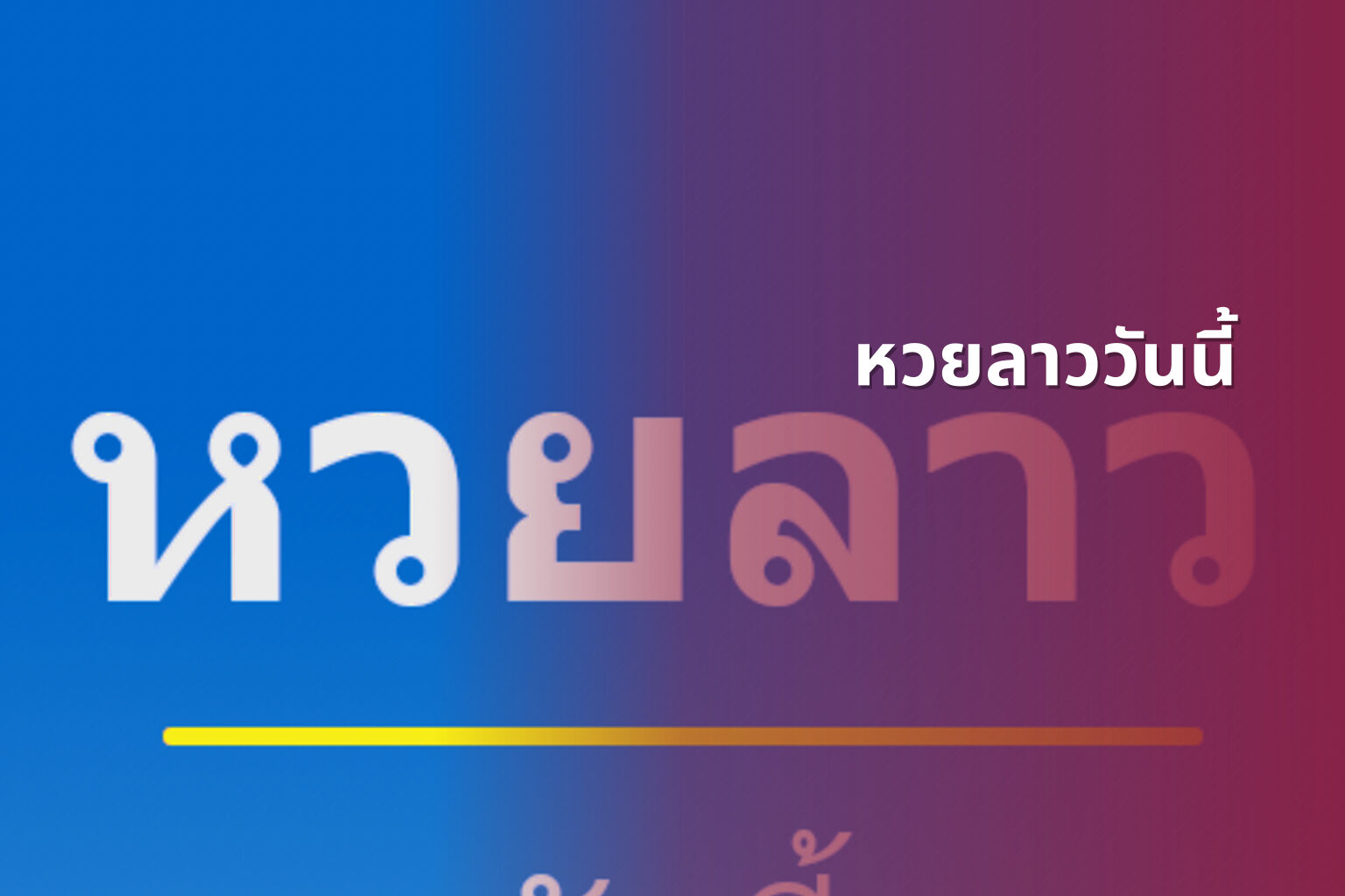 หวยลาววันนี้ - หวยลาว