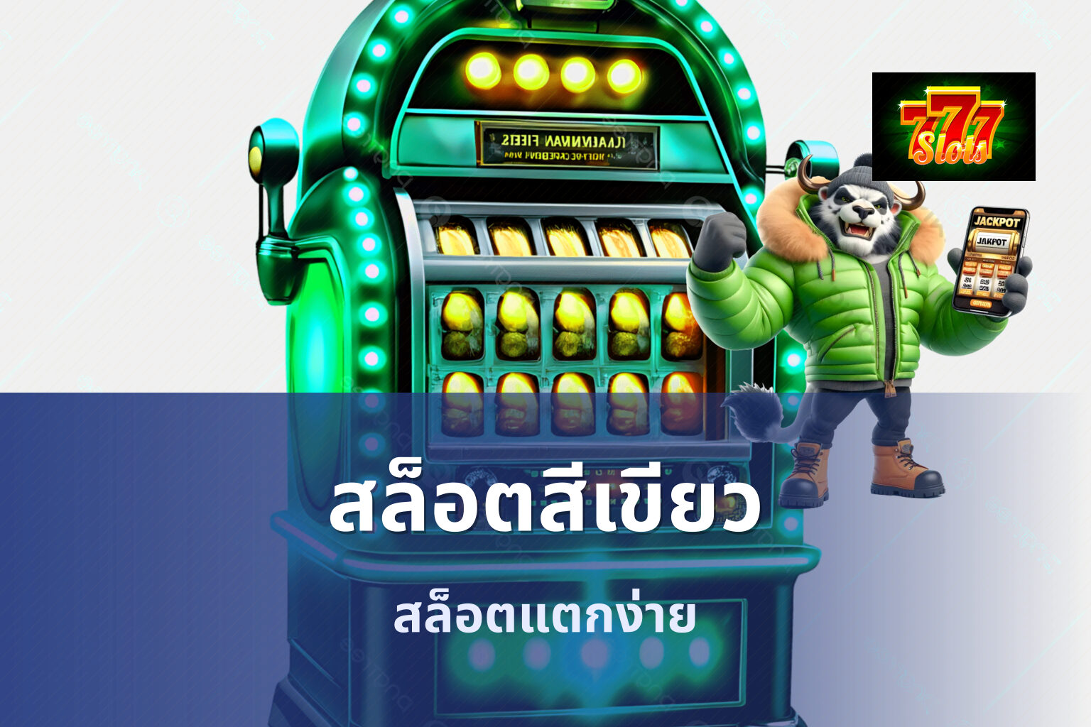 สล็อตสีเขียว สล็อตแตกง่าย