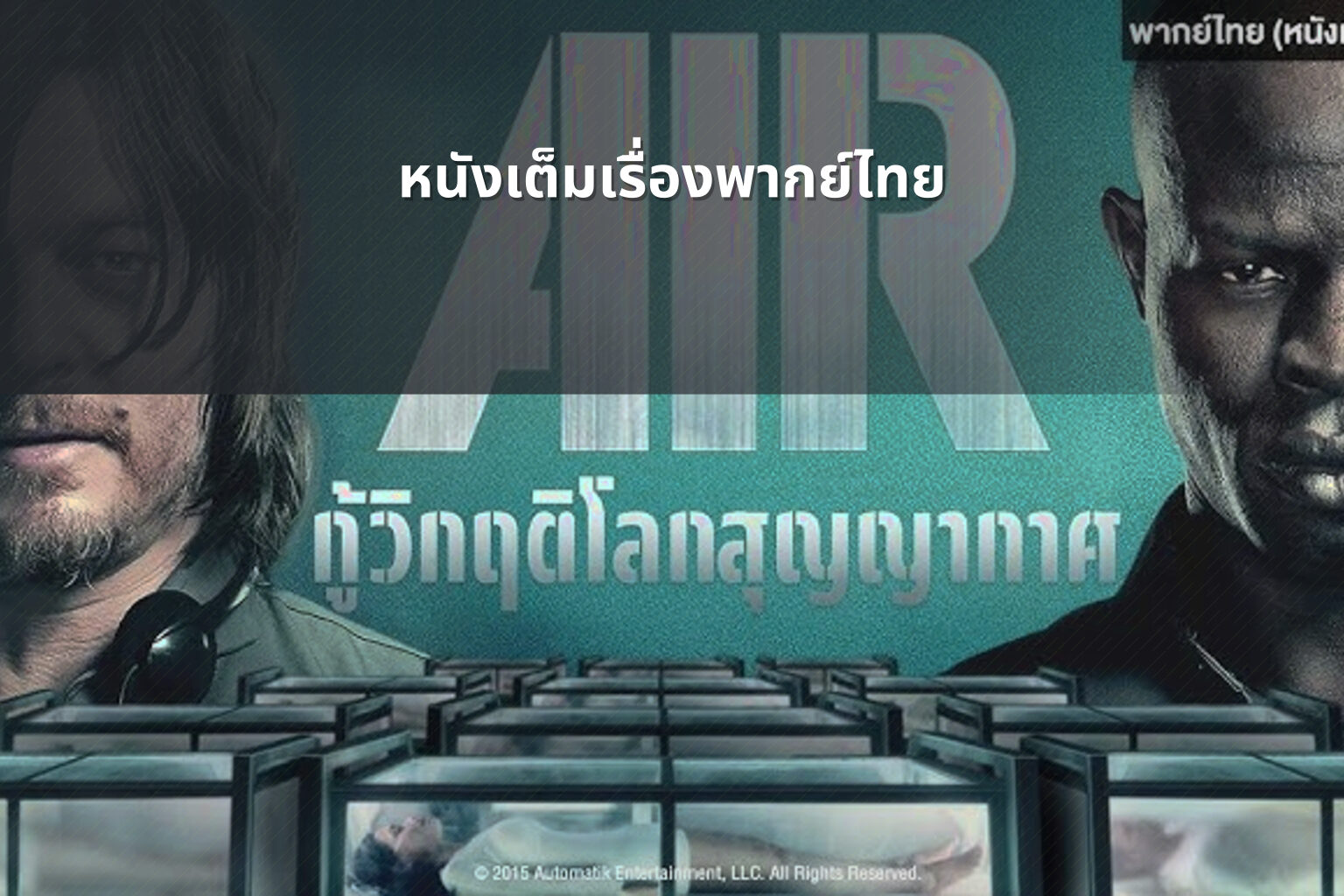 หนังเต็มเรื่องพากย์ไทย - full movies