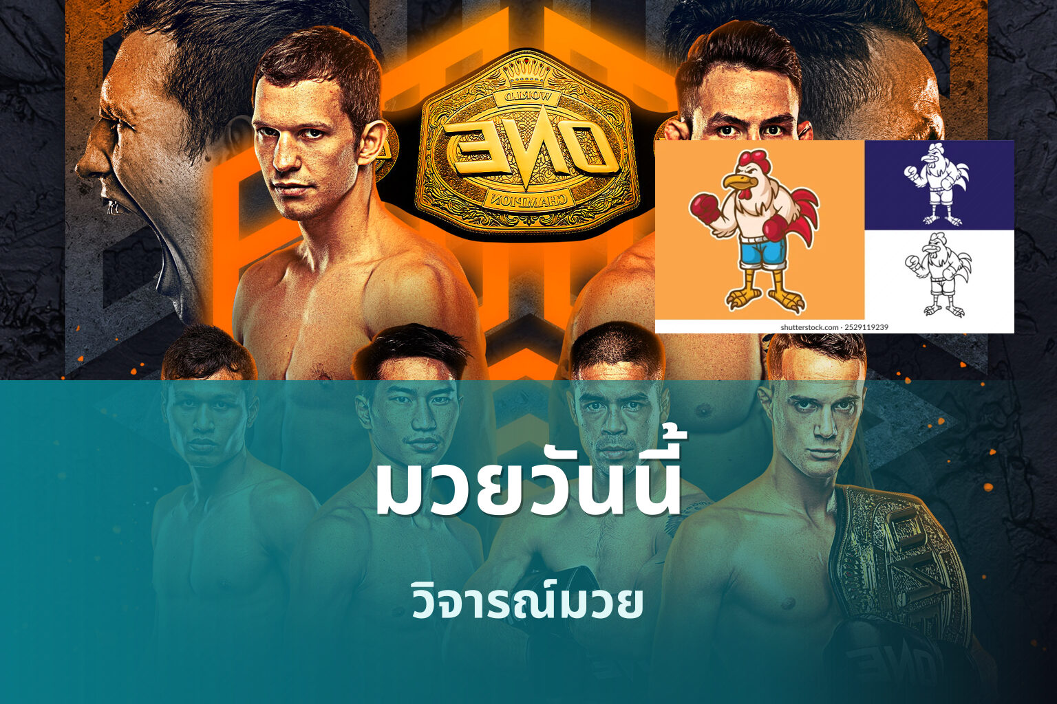 มวยวันนี้ วิจารณ์มวย