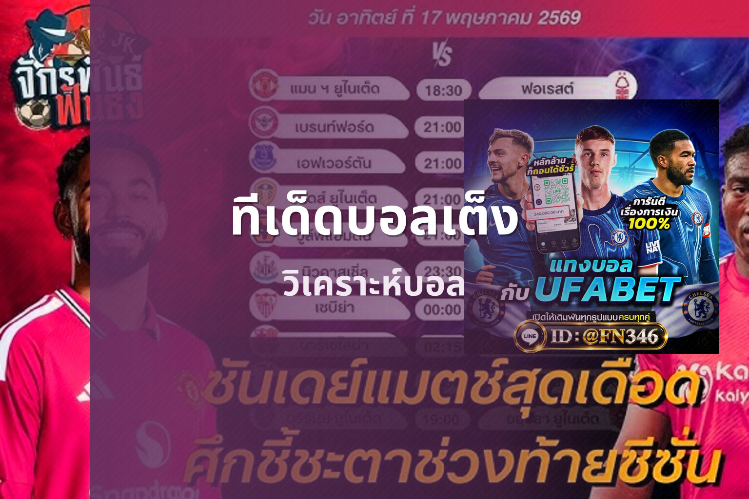 ทีเด็ดบอลเต็ง - football predictions