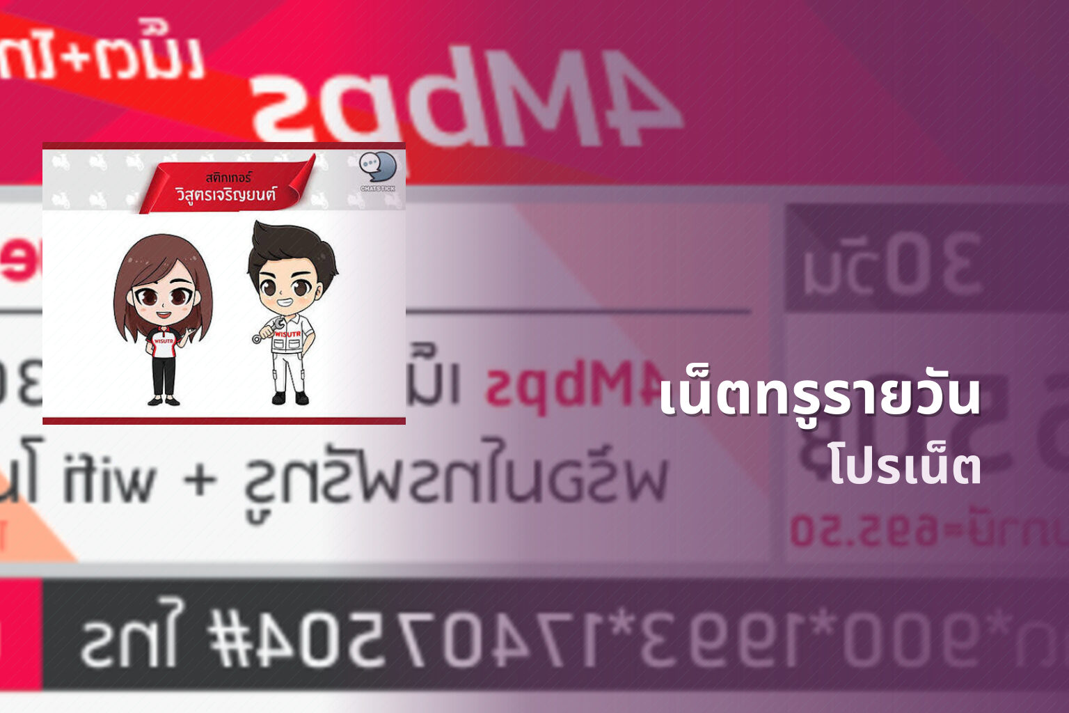 เน็ตทรูรายวัน โปรเน็ต