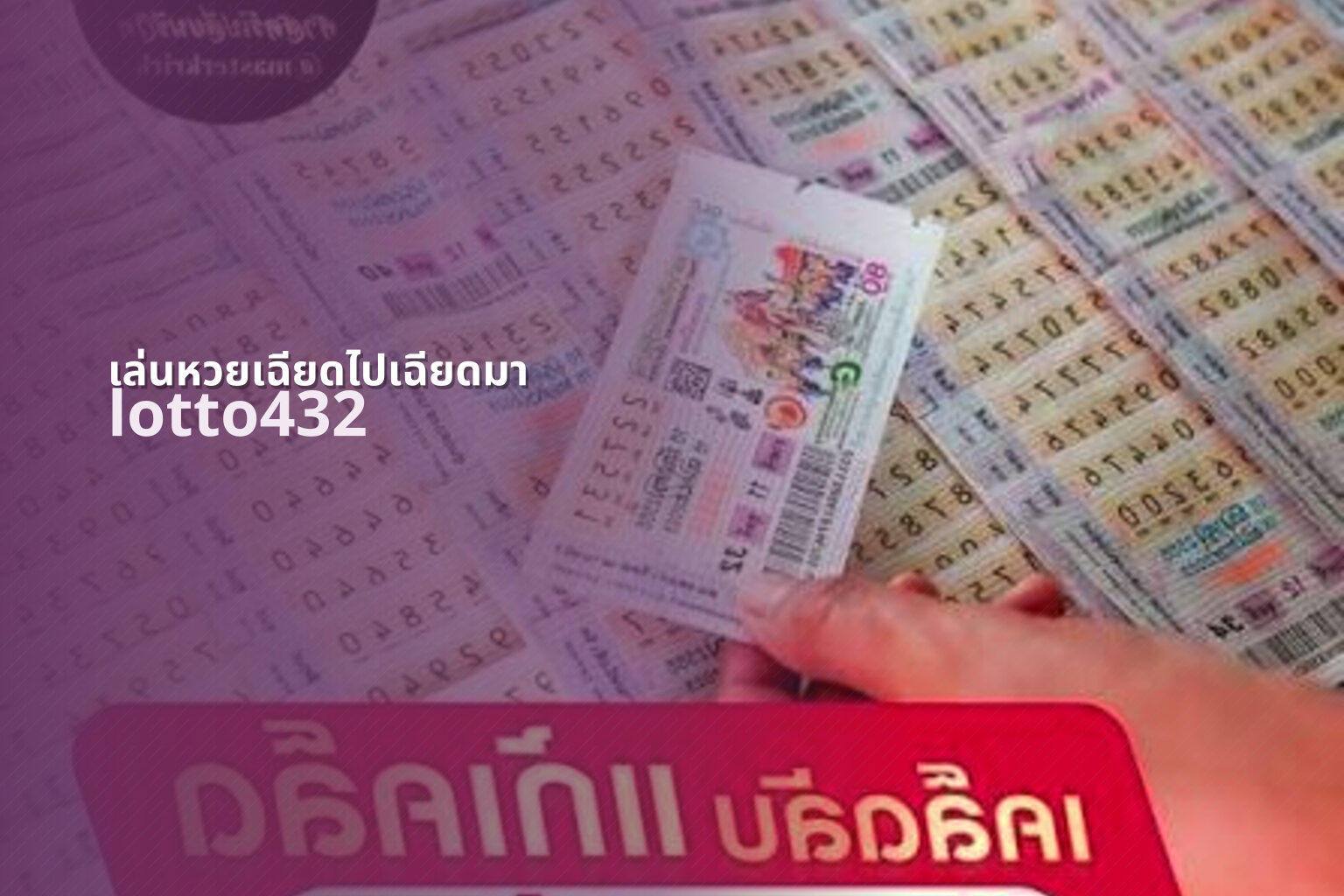 เล่นหวยเฉียดไปเฉียดมา - playing near miss lottery