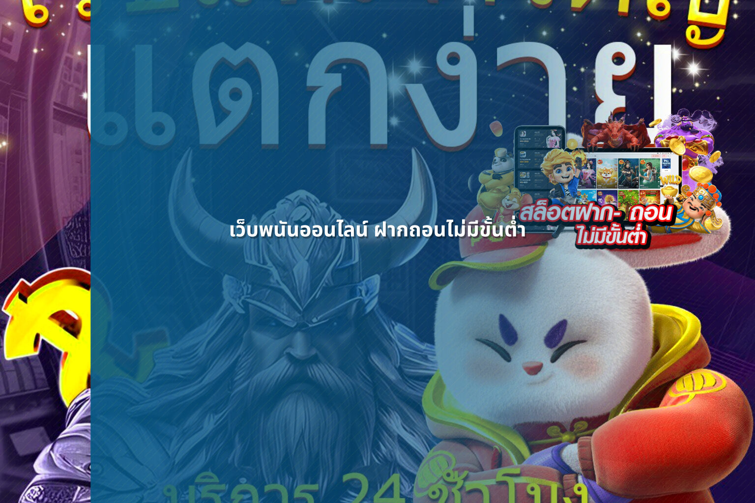 เว็บพนันออนไลน์ ฝากถอนไม่มีขั้นต่ำ - online gaming service
