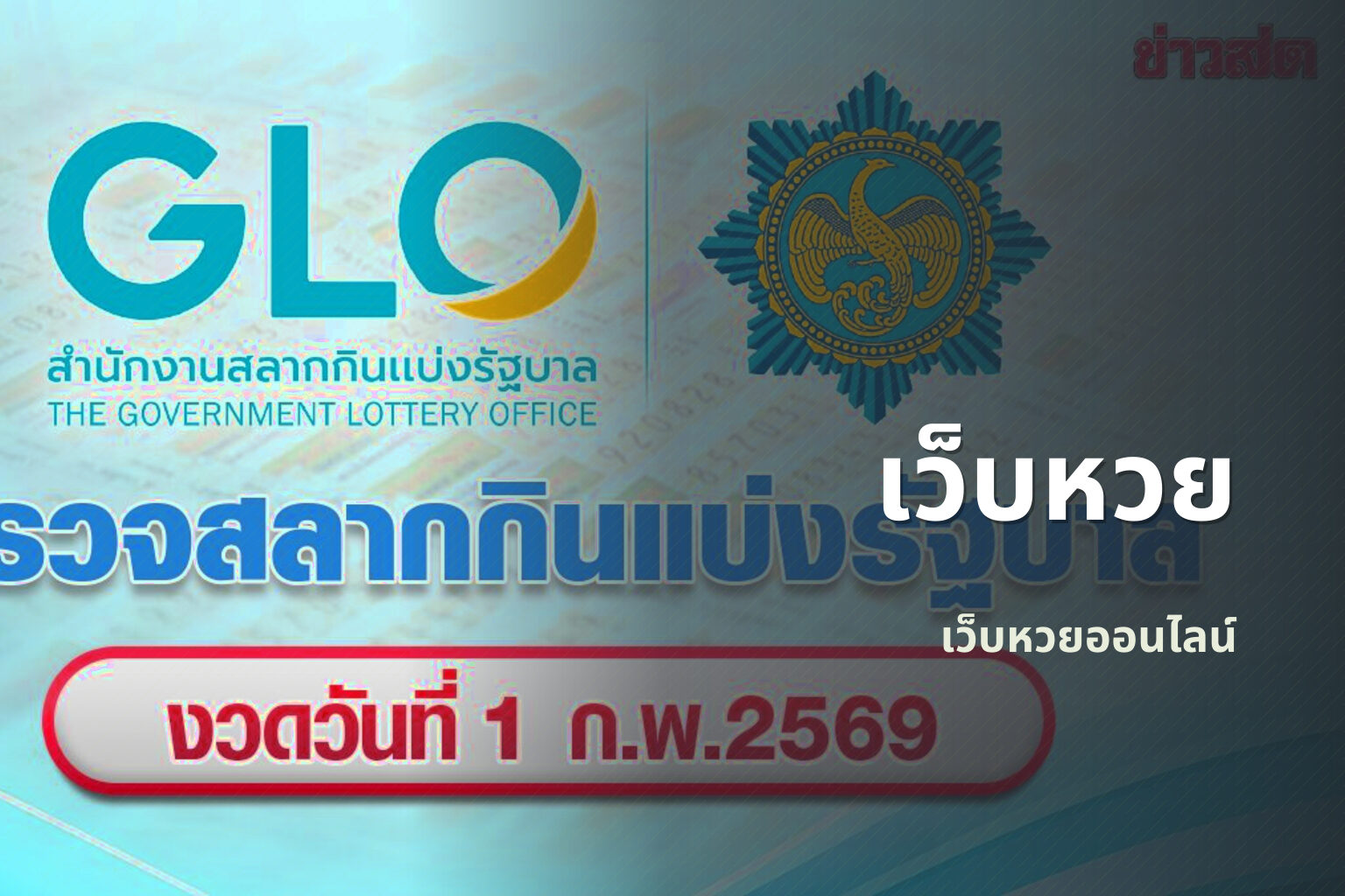 เว็บหวย เว็บหวยออนไลน์