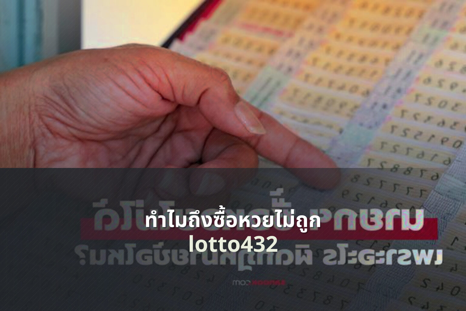 ทําไมถึงซื้อหวยไม่ถูก - reasons for lottery losses