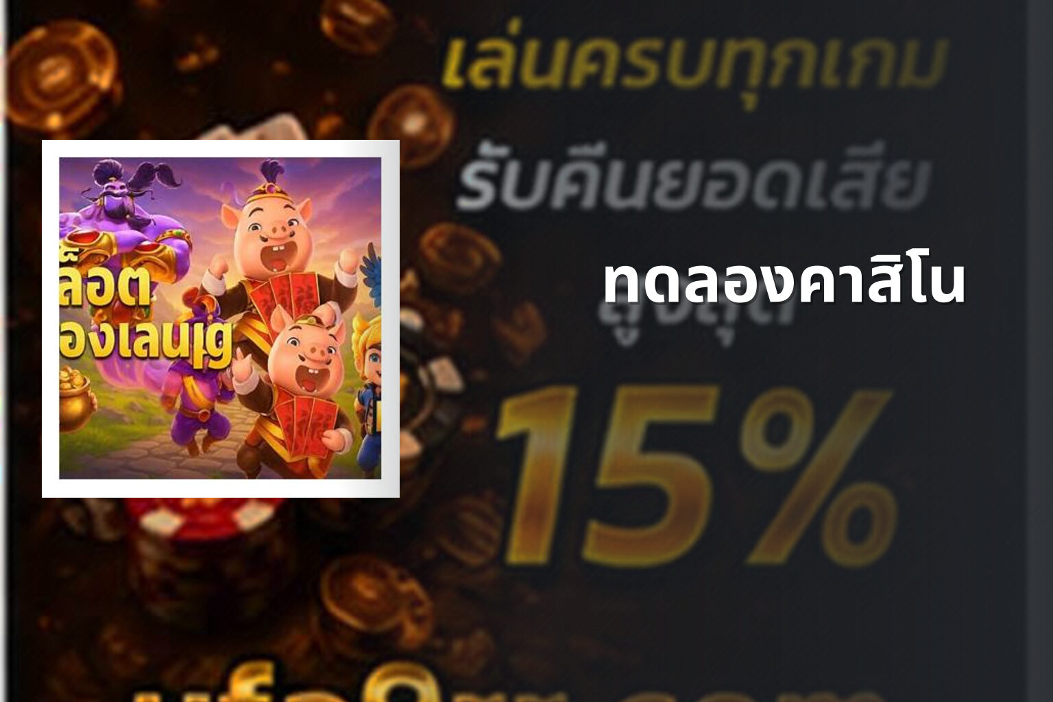 ทดลองคาสิโน - casino trial
