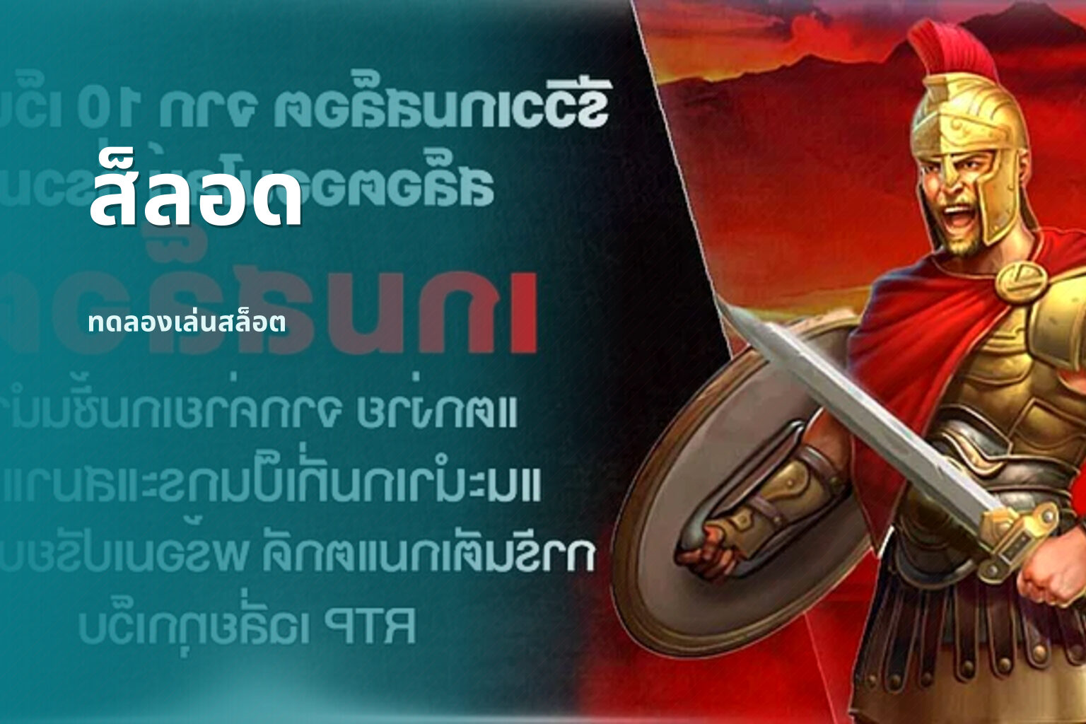 ส็ลอด - slot games