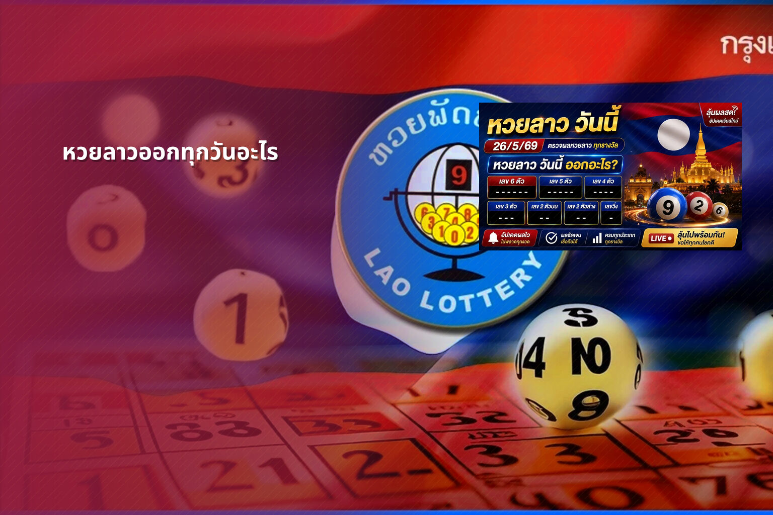 หวยลาวออกทุกวันอะไร - หวยลาว