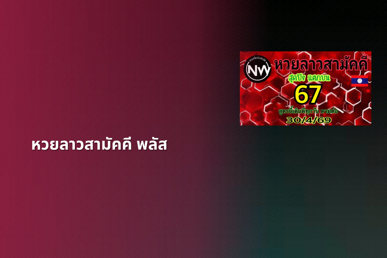 หวยลาวสามัคคี พลัส - หวยลาว