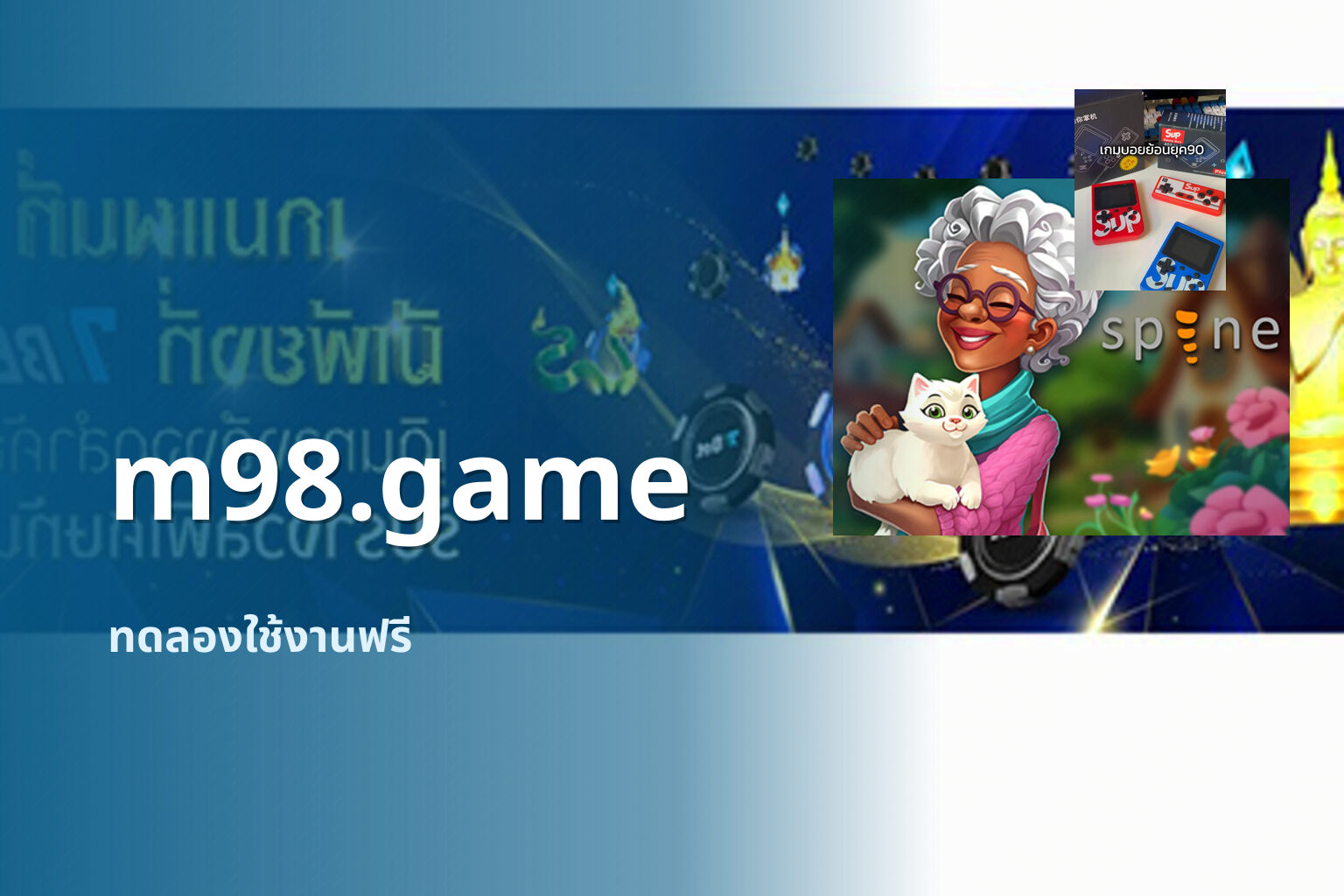 m98.game ทดลองใช้งานฟรี