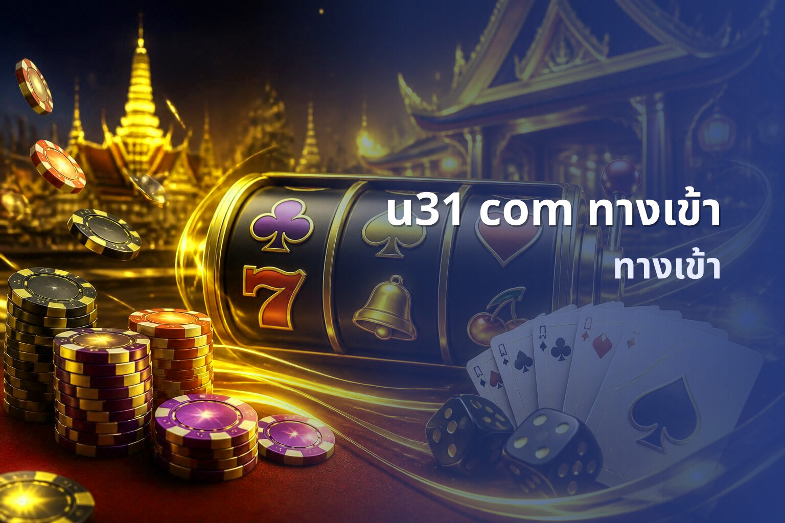 u31 com ทางเข้า - access service