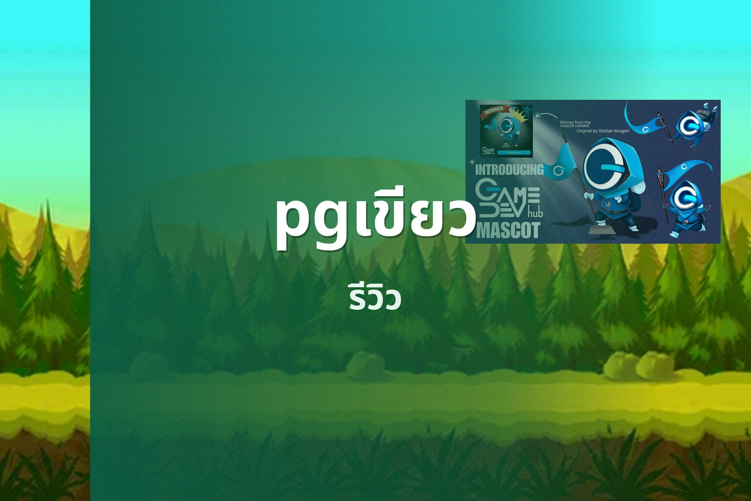 pgเขียว รีวิว