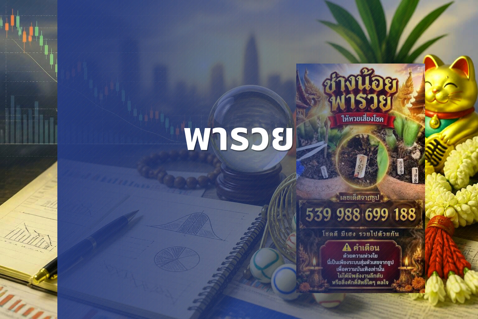 พารวย - lottery tips