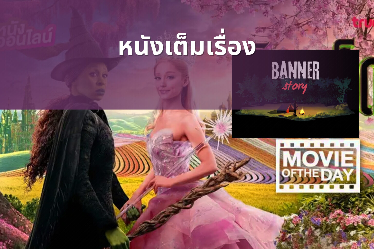 หนังเต็มเรื่อง - full movies