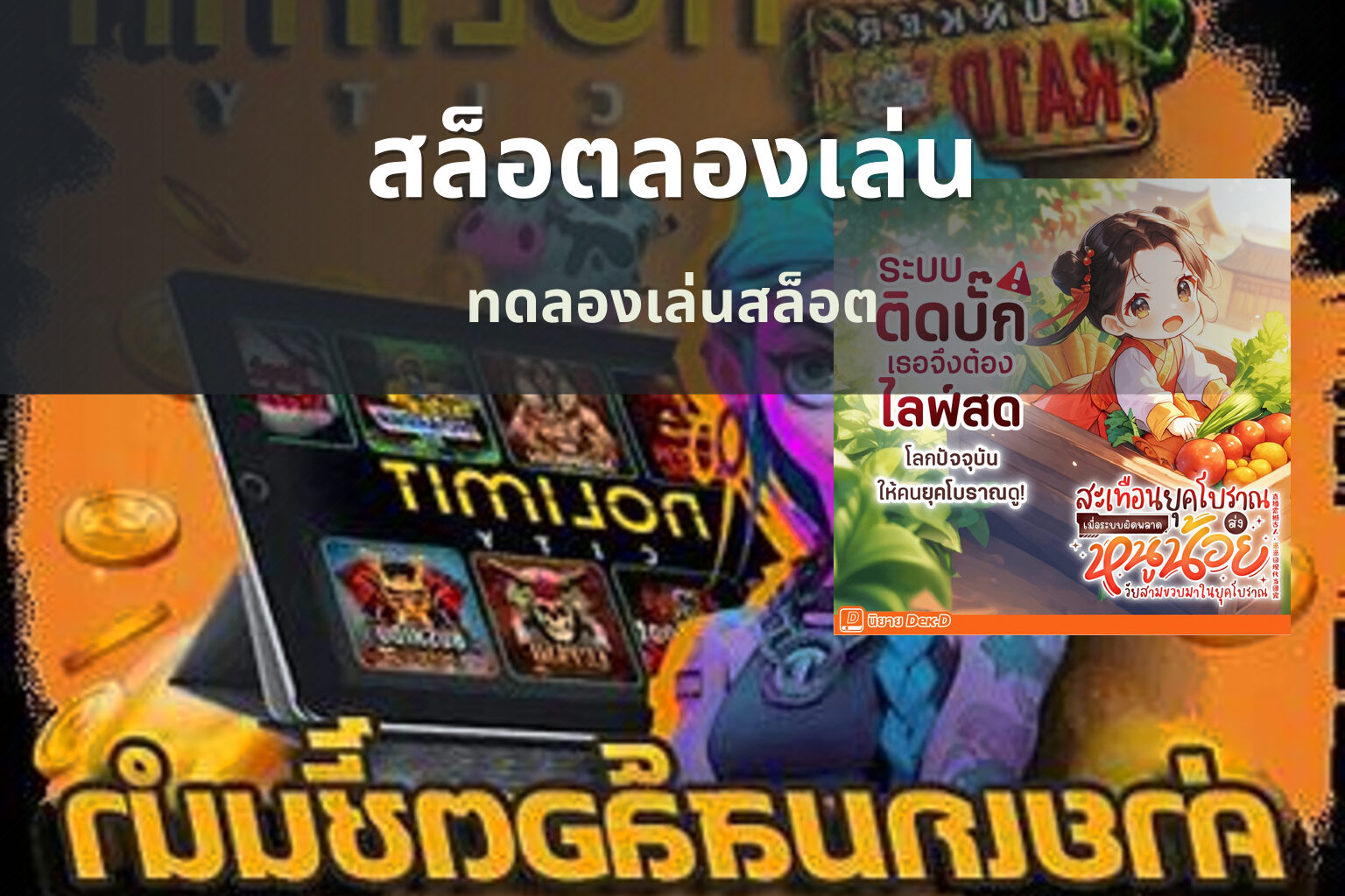 สล็อตลองเล่น ทดลองเล่นสล็อต