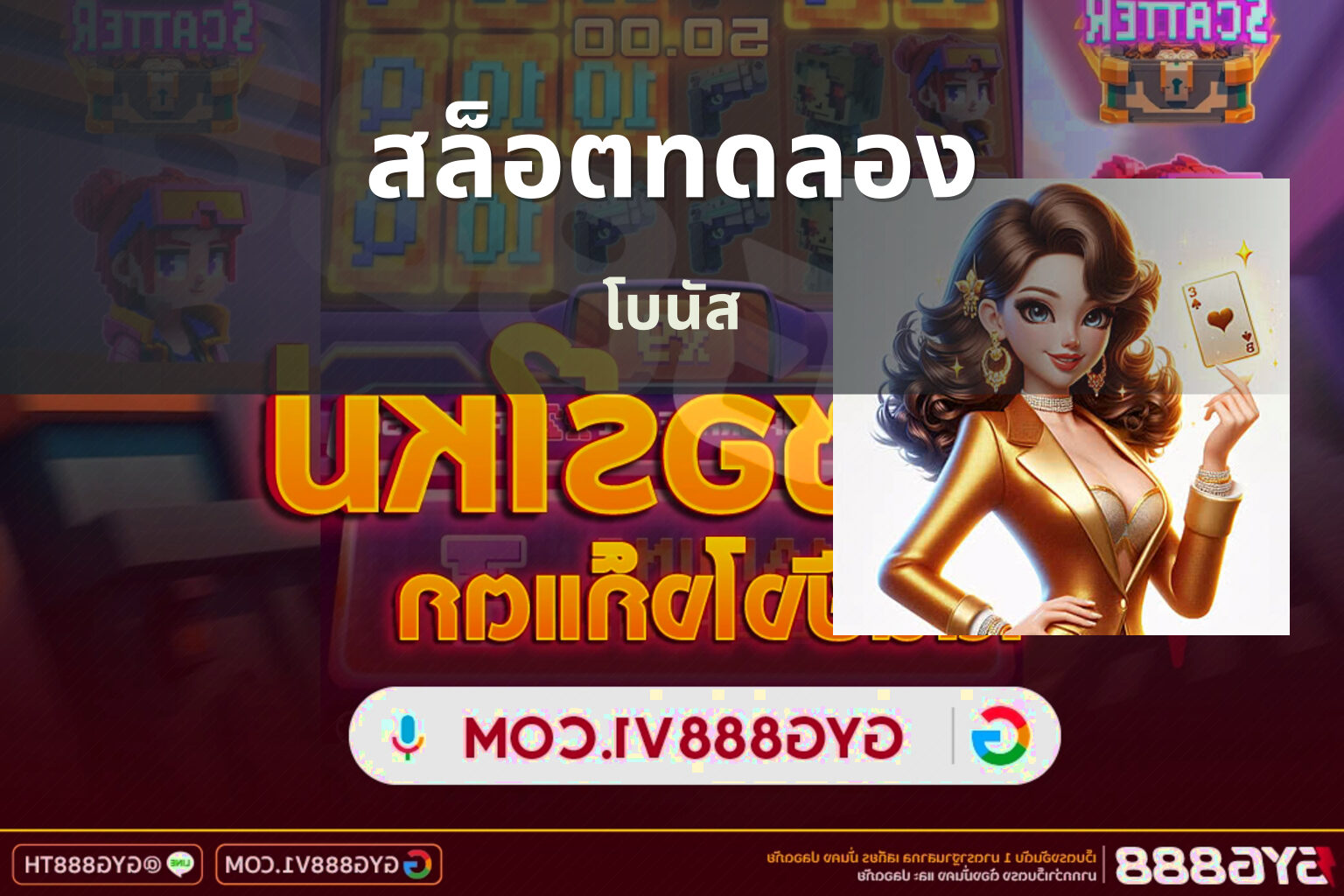 สล็อตทดลอง โบนัส