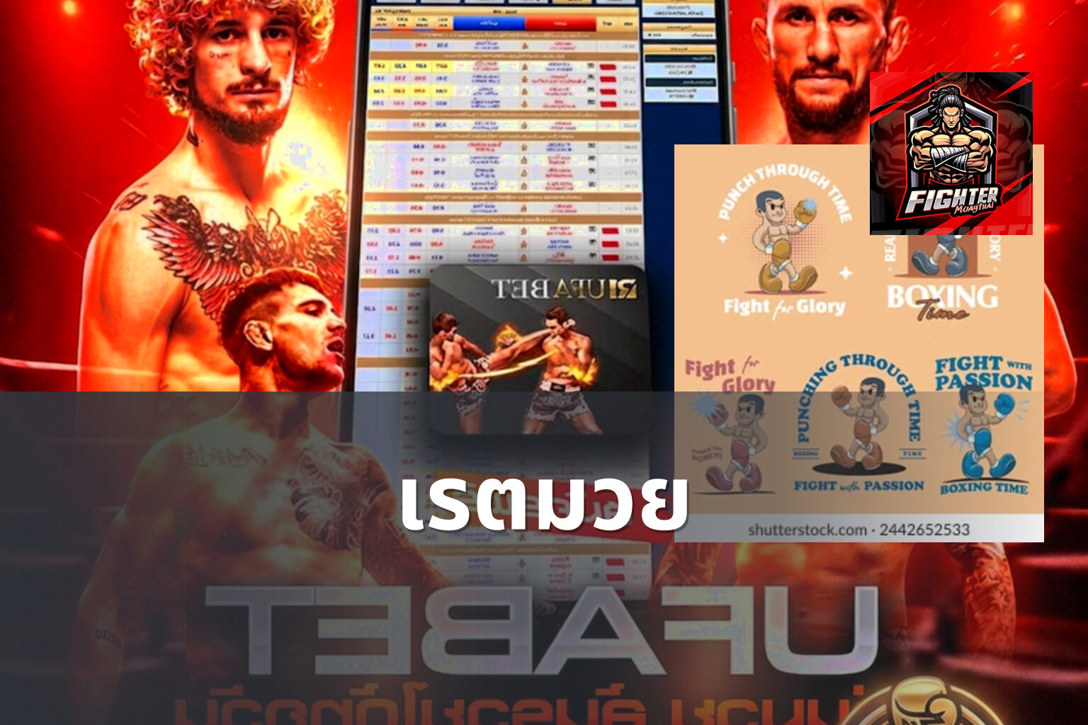 เรตมวย - boxing betting odds