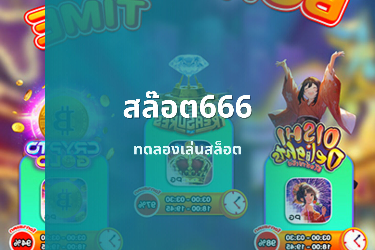 สล๊อต666 ทดลองเล่นสล็อต